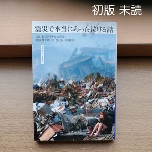 震災で本当にあった泣ける話 3.11、あの日何があったのか被災地で聞いた「ひとりひとりの物語」