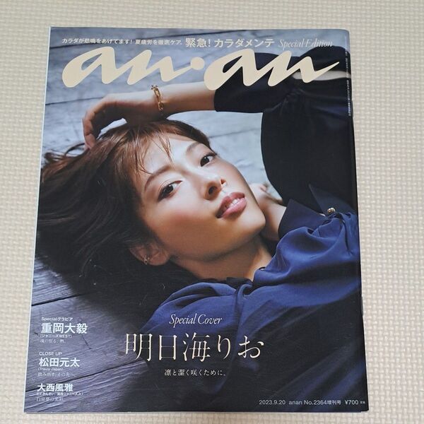 anan増刊 anan2364号増刊 スペシャルエディション 緊急!カラダメンテ 2023年9月号 (マガジンハウス)