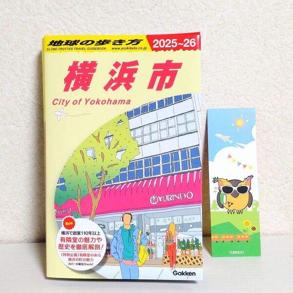 地球の歩き方 横浜市