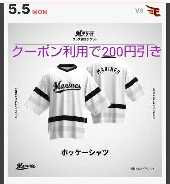千葉ロッテマリーンズ ホッケーシャツ 来場者配布 グッズ 球場配布