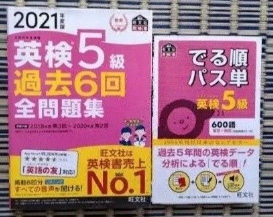 英検5級 2冊セット 過去問題集 旺文社 でる順パス単