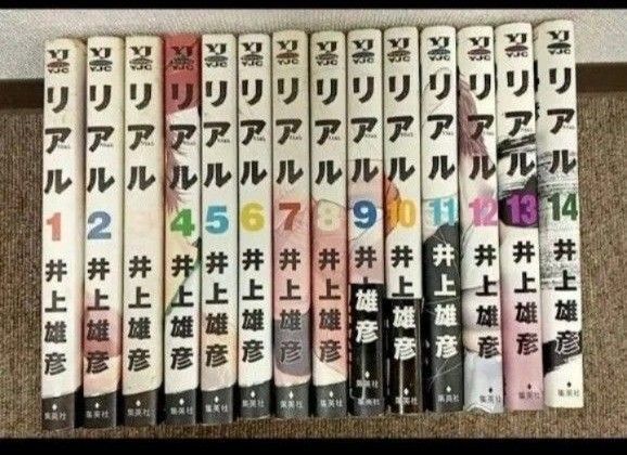 リアル 1巻~14巻 井上雄彦