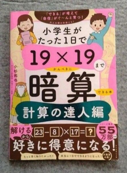 小学生がたった1日で19×19までかんぺきに暗算できる本 計算の達人編 小杉拓也/著