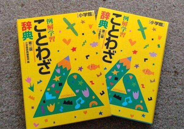 例解学習ことわざ辞典 (第2版) 小学館国語辞典編集部/編