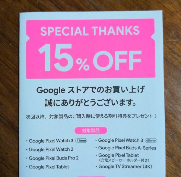 Googleストア 15%引き プロモーションコード