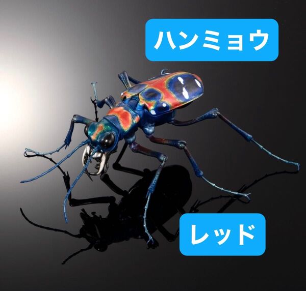 いきもの大図鑑アドバンス オオキバウスバカミキリとハンミョウ 【カプセル版】ハンミョウ(レッド)単品