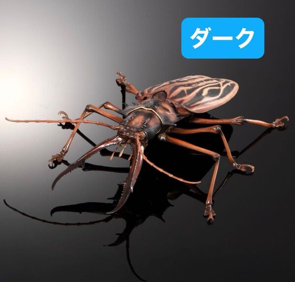 いきもの大図鑑アドバンス オオキバウスバカミキリとハンミョウ 【カプセル版】オオキバウスバカミキリ(ダーク)単品
