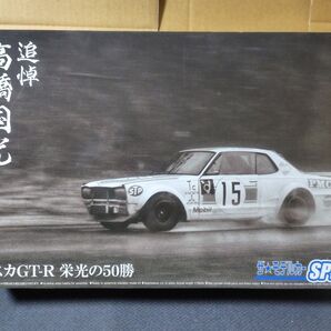 【追悼 高橋国光】アオシマ 1/24 箱スカGT-R 栄光の50勝 ザ・モデルカーSP15 未開封未組立