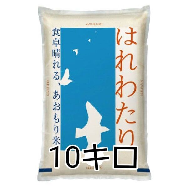 青森県産 はれわたり 特A 計10kg 米 新米 令和6年度産 精米4月