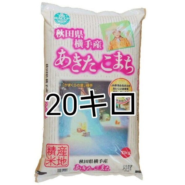 秋田横手産 あきたこまち 最高 ランク特A 20kg 令和6年度産 精米4月