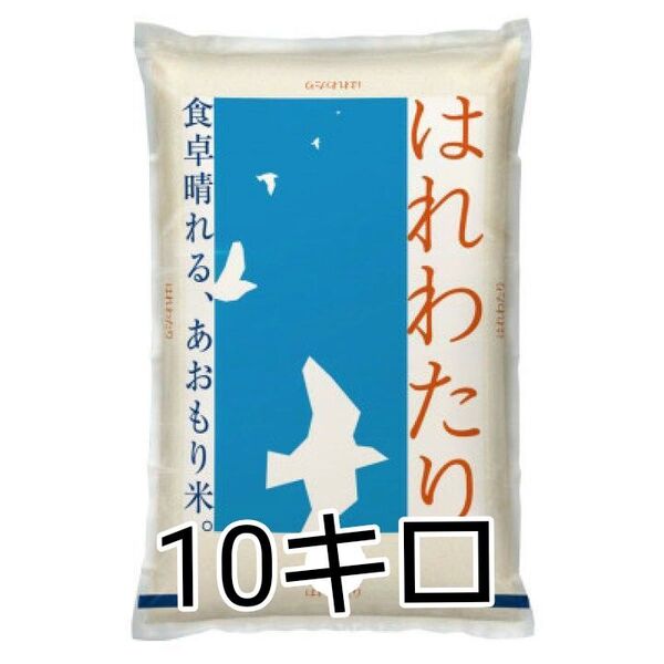 青森県産 はれわたり 特A 計10kg 米 新米 令和6年度産 精米5月