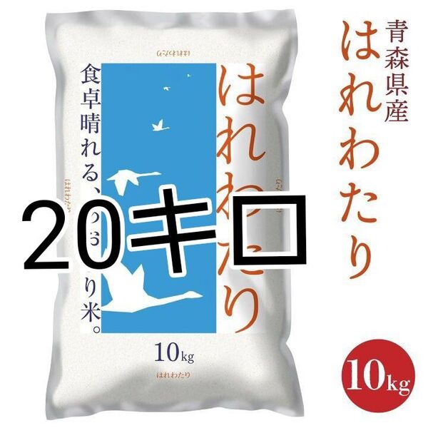 青森県産 はれわたり 特A 計20kg 米 新米 令和6年度産 精米5月