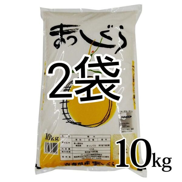 青森県産 まっしぐら Aランク 20kg 新米 令和6年度産 精米5月
