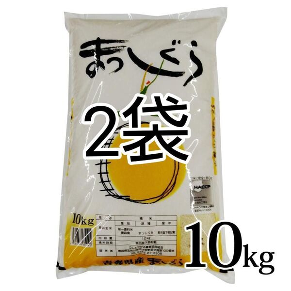 青森県産 まっしぐら Aランク 20kg 新米 令和6年度産 精米5月