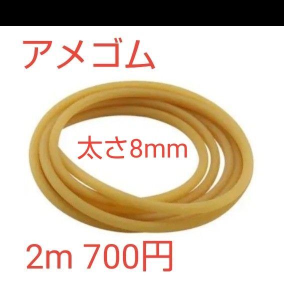 アメゴム、太さ8mm、長さ2m 駆血帯 銛 パチンコのゴム