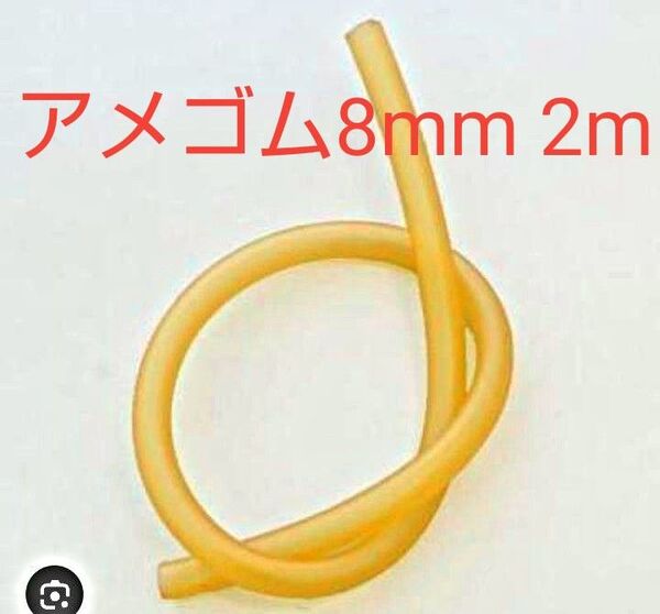アメゴム8mm 2m 駆血帯 替えゴム 銛