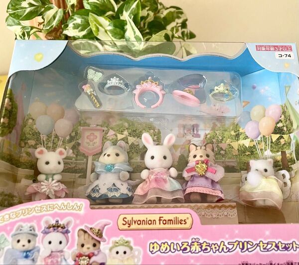 シルバニア ゆめいろ赤ちゃんプリンセスセット 新品未開封