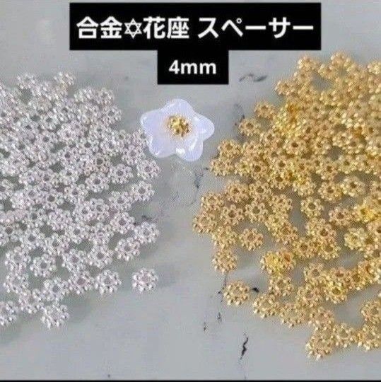 【約200個160円】4mm 合金 花座 金属パーツ スペーサー アクセサリー ブレスレット