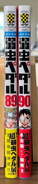 弱虫ペダル 初版本 帯付き 89、90巻 計2冊 (SHONEN CHAMPION COMICS) 渡辺航/著