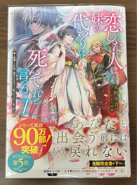 恋した人は、妹の代わりに死んでくれと言った。 妹と結婚した片思い相手がなぜ今さら私のもとに?と思ったら 7 永野水貴/著