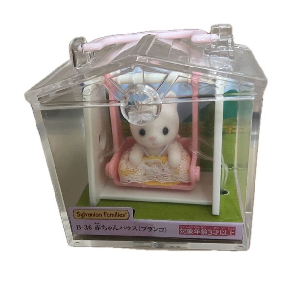 新品未使用 シルバニアファミリー B-36 赤ちゃんハウス (ブランコ) 猫の赤ちゃん 人形 エポック社 ドール