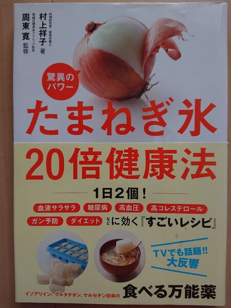 たまねぎ氷20倍健康法 驚異のパワー 村上祥子/著 周東寛/監修