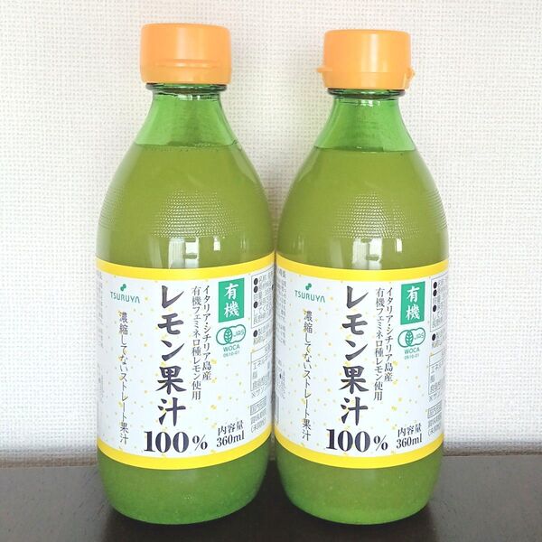 有機 レモン果汁100% ストレートジュース