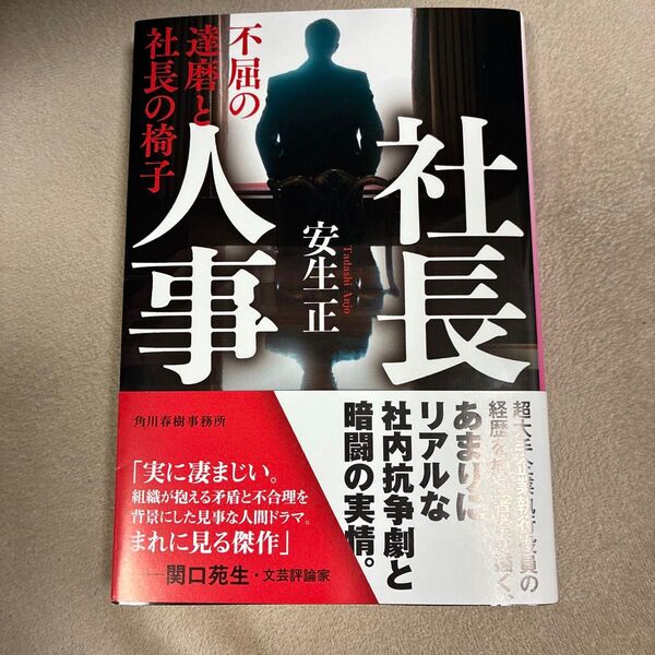 社長人事 不屈の達磨と社長の椅子 (ハルキ文庫 あ41-1) 安生正/著