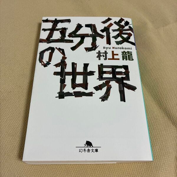 五分後の世界 (幻冬舎文庫) 村上竜/〔著〕