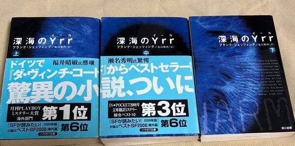 深海のYrr 上中下三冊 ハヤカワ文庫 NV 1170) フランク・シェッツィング/著 北川和代/訳