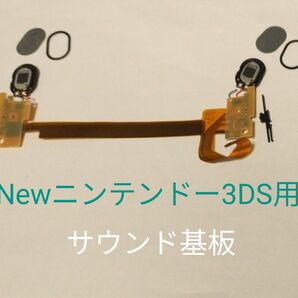 【中古部品】Newニンテンドー3DS用 サウンド基板 カメラ基板