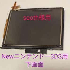 Newニンテンドー3DS用 下画面液晶基板のみ ジャンク