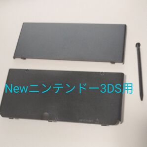 Newニンテンドー3DSの着せ替えカバーとタッチペン セット