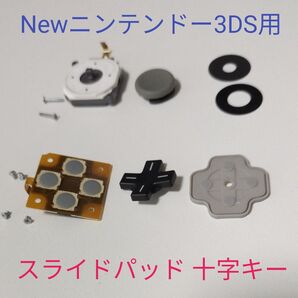 【中古】交換用 New3DS スライドパッドと十字キー基板 ジャンク