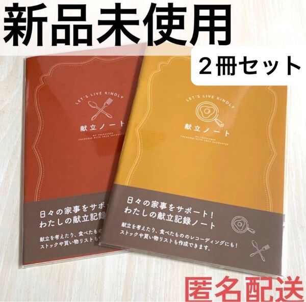 【新品未使用】献立ノート レシピノート 買い物リスト A5 赤色 黄色 料理 レシピ 本 ノート メモ帳 料理本 2冊セット 家事