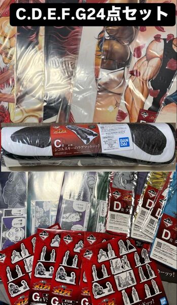 一番くじ刃牙 C.D.E.F.G賞まとめ売り24点セット (タオル、アクスタ等)