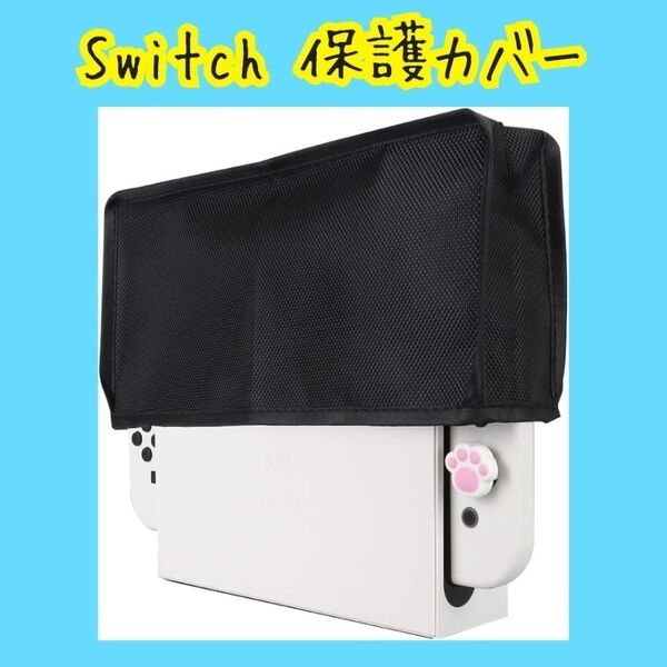 ゲーム機 Switch 保護 ダスト 埃 カバー スリーブ