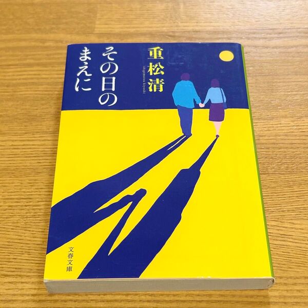 その日のまえに 重松清 日本文学 小説 物語 本 文庫本