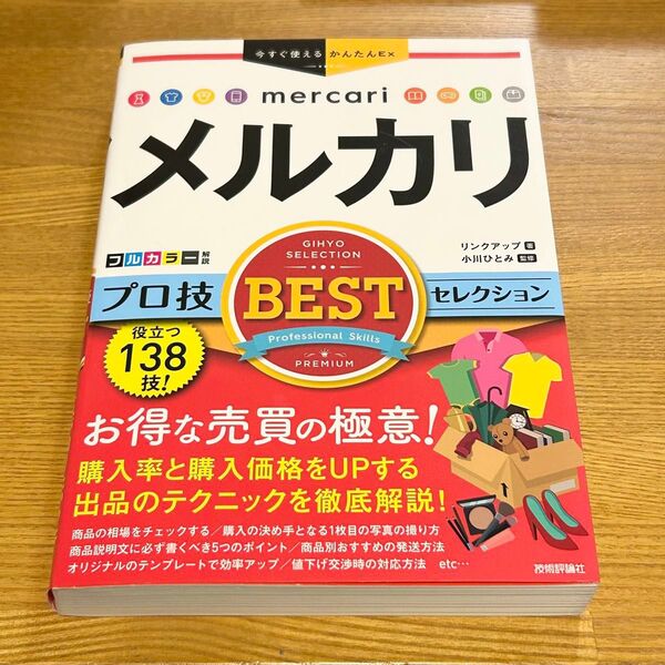 メルカリ プロ技BESTセレクション 本 攻略本 小川ひとみ
