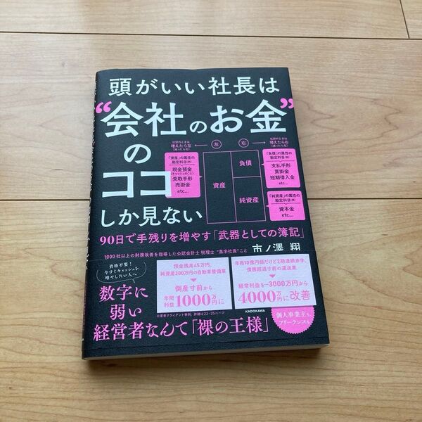 頭がいい社長は会社のお金のココしか見ない