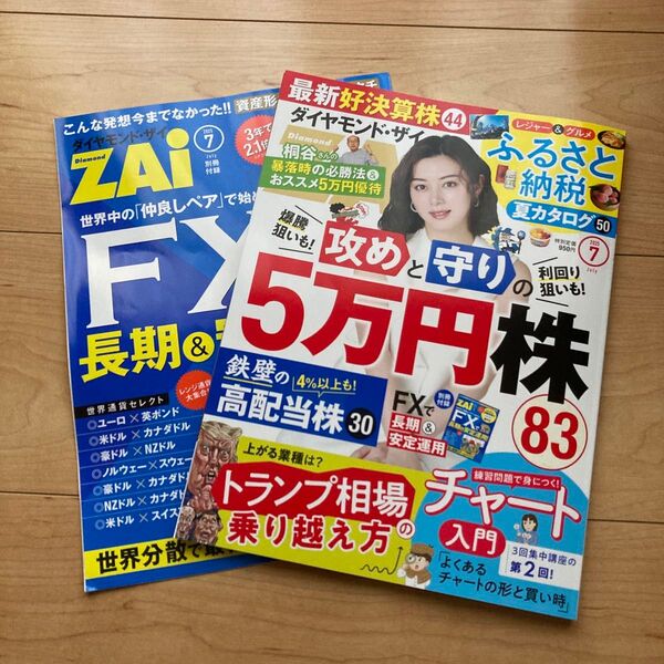 ダイヤモンドZAI 2025年7月号