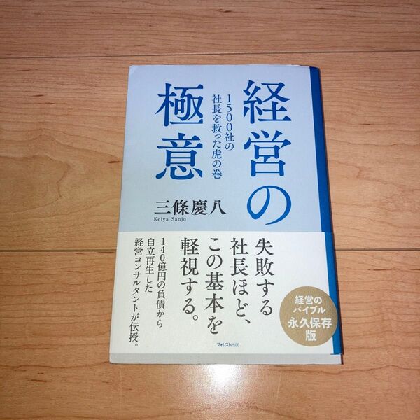 経営の極意