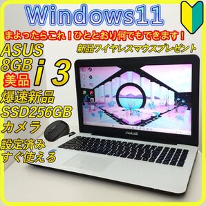 美品 白 新品SSD256 windows11ノートパソコン ホワイト 448 ASUS DVD カメラ Wi-Fi すぐ使える
