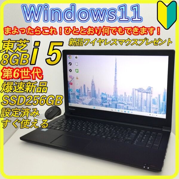 第6世代 新品SSD256GB windows11ノートパソコン 8GB 424 東芝 DVD ブラック Wi-Fi すぐ使える