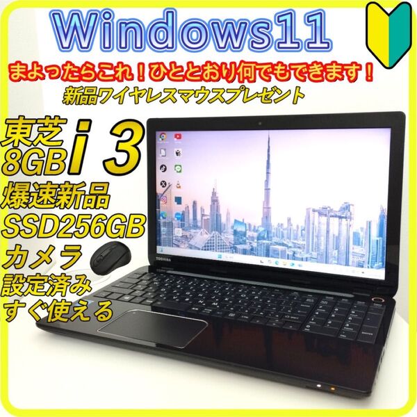 新品SSD256GB windows11ノートパソコン office 274 東芝 DVD カメラ Wi-Fi すぐ使える