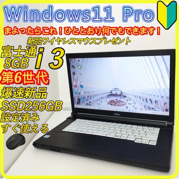 新品SSD256GB 第6世代 windows11 ノートパソコン メモリ8GB 325 富士通 DVD Wi-Fi すぐ使える
