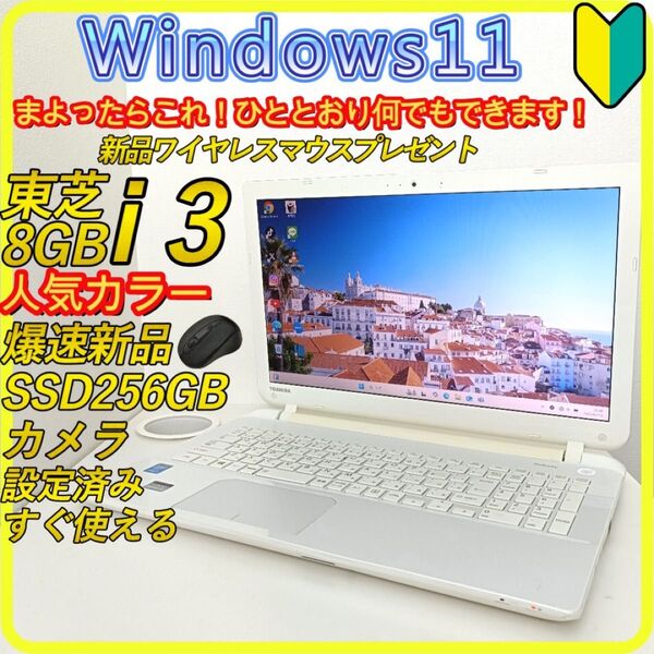 白 新品SSD256GB windows11 ノートパソコン office 466 東芝 DVD カメラ Wi-Fi すぐ使える