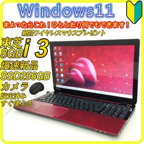 赤 新品SSD256 office windows11 ノートパソコン 363 東芝 DVD カメラ Wi-Fi すぐ使える