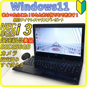 美品 新品SSD256GB windows11 ノートパソコン 8GB 428 NEC DVD カメラ Wi-Fi すぐ使える