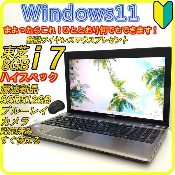Core i7 新品SSD512GB windows11 ノートパソコン 399 東芝 ブルーレイ カメラ Wi-Fi すぐ使える